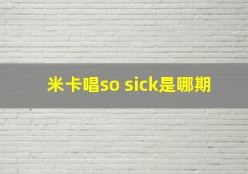 米卡唱so sick是哪期